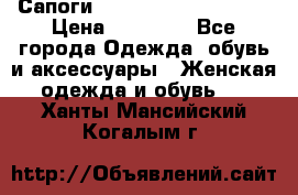 Сапоги MARC by Marc Jacobs  › Цена ­ 10 000 - Все города Одежда, обувь и аксессуары » Женская одежда и обувь   . Ханты-Мансийский,Когалым г.